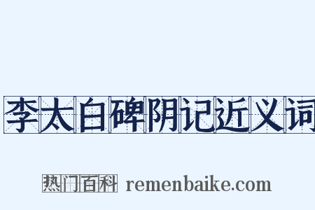 李太白碑阴记近义词是什么意思的图片